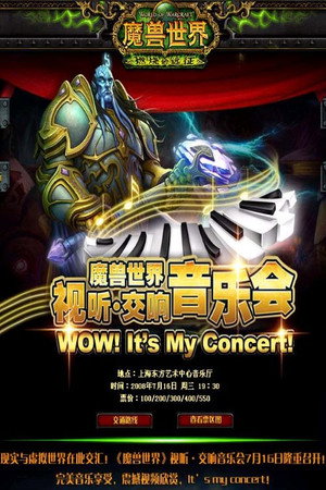 魔兽世界视听交响音乐会