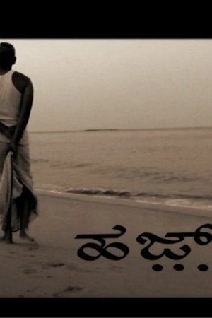 ಹಜ್