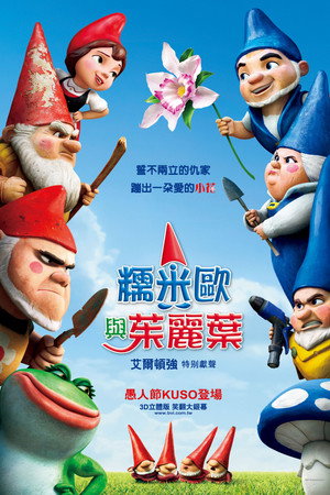 吉诺密欧与朱丽叶