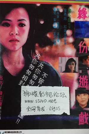 緣份遊戲