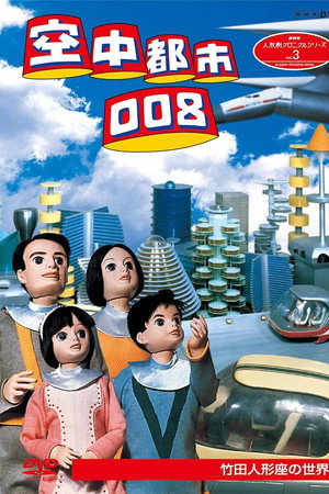 空中都市008 - 北極圏SOS