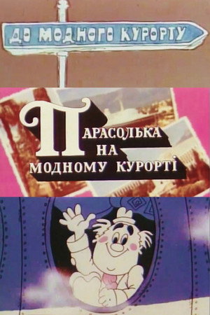 Парасолька на модному курорті