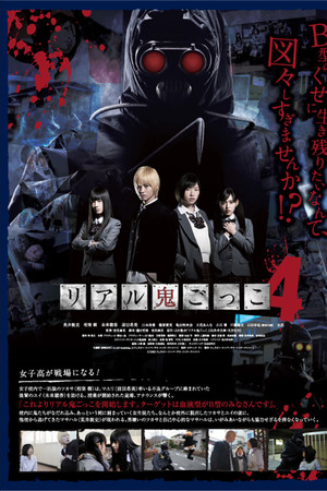 真实魔鬼游戏4