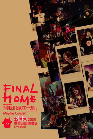 五月天Final Home当我们混在一起世界巡回演唱会
