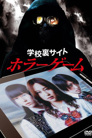 学校裏サイトホラーゲーム