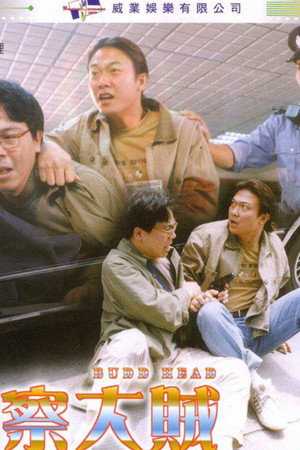 警察大賊