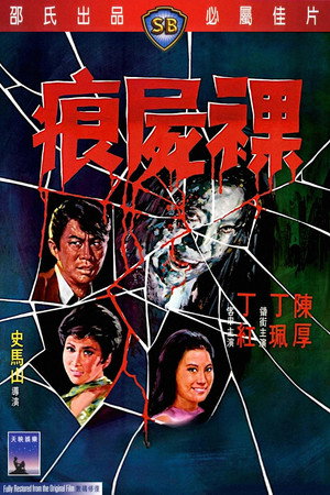 裸尸痕