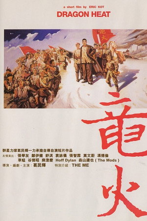 龍火
