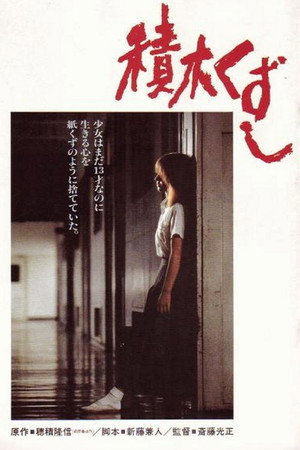 积木倒塌
