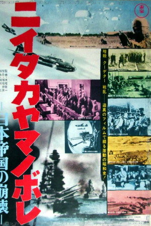 ニイタカヤマノボレ－日本帝国の崩壊－