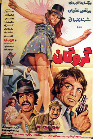 گروگان