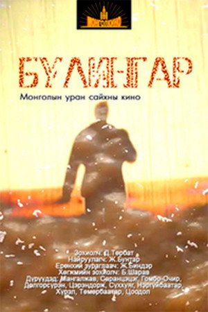Булингар