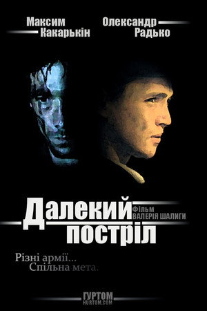 Далекий постріл