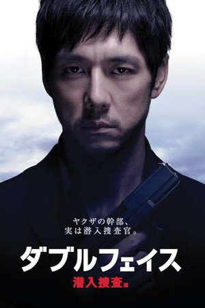 双面 潜入搜查篇
