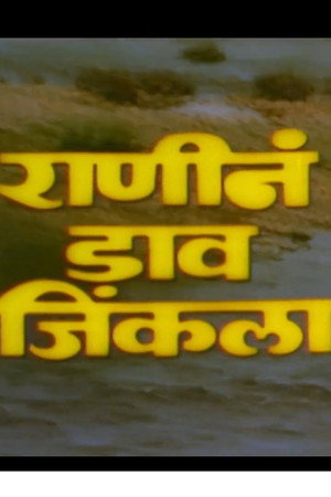 राणीनं डाव जिंकला