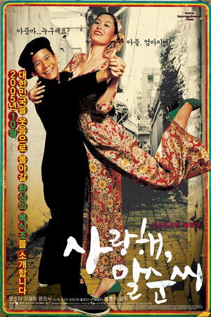 我爱你， 末顺女士