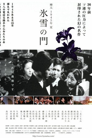 樺太1945年夏 氷雪の門