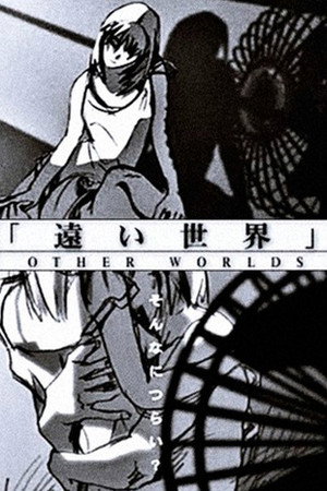 遥远世界