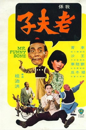 老夫子