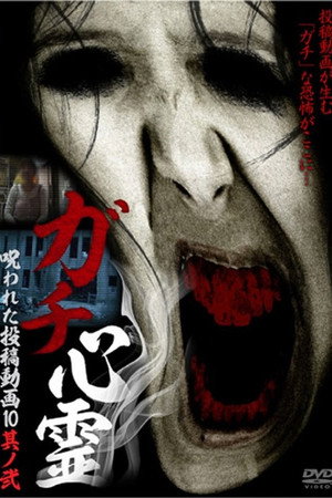 ガチ心霊 呪われた投稿動画10 其之弐