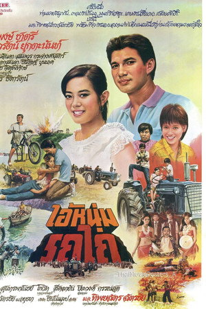 ไอ้หนุ่มรถไถ