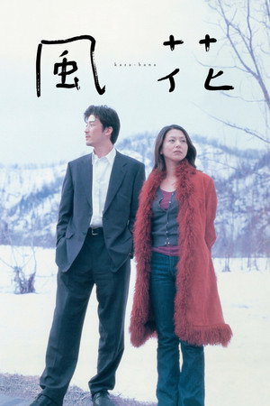 风花