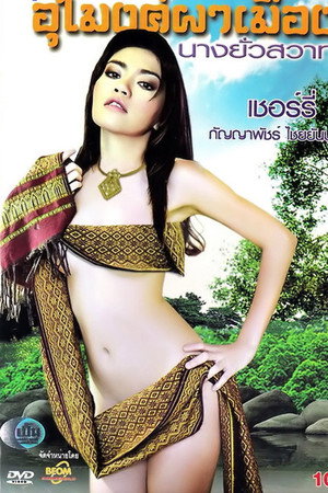 อุโมงค์ผาเมือง นางยั่วสวาท