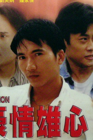 豪情雄心