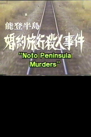 能登半島婚約旅行殺人事件