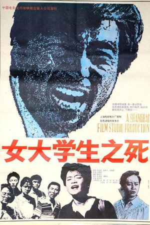 女大学生之死
