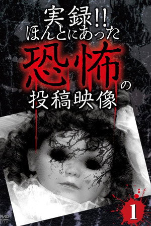 実録!!ほんとにあった恐怖の投稿映像