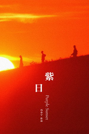 紫日