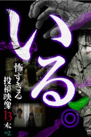 「いる。」～怖すぎる投稿映像13本～　Vol.2