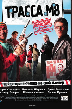 Трасса М8