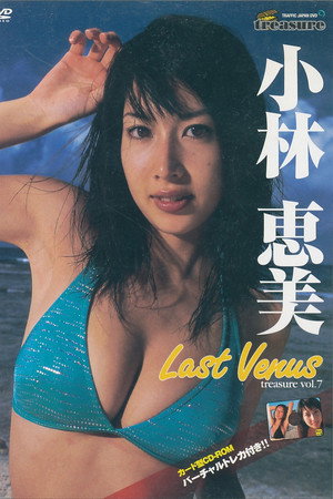treasure vol.7 小林恵美 「Last Venus」