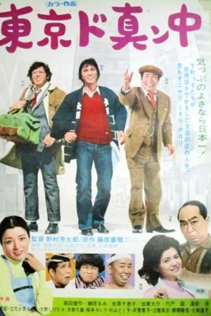 東京ド真ン中