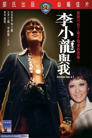 李小龙与我