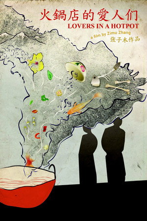 火锅店的爱人们