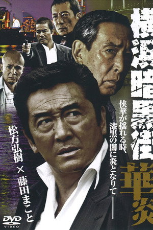 横浜暗黒街　華炎
