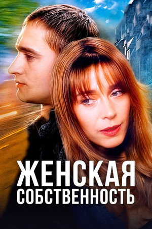 Женская собственность