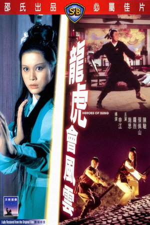 龙虎会风云