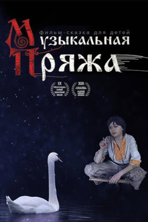 Музыкальная пряжа