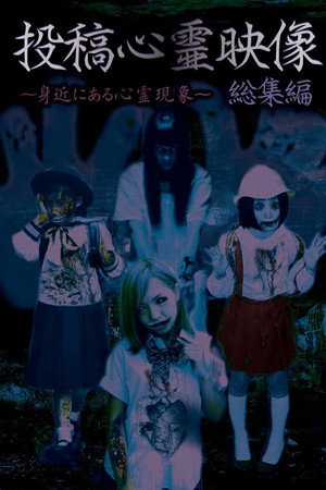 投稿心霊映像 総集編