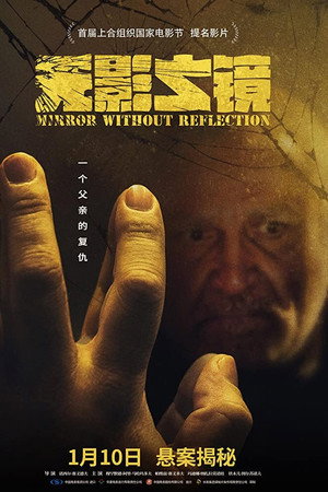 无影之镜
