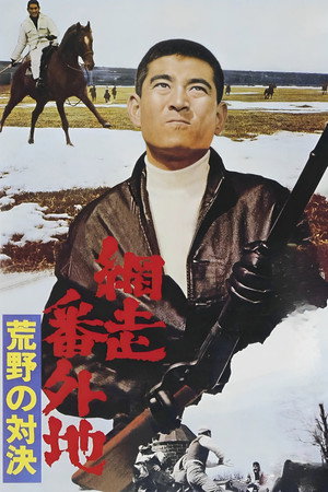 网走番外地：荒野的对决
