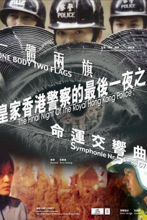 皇家香港警察的最後一夜之一體兩旗