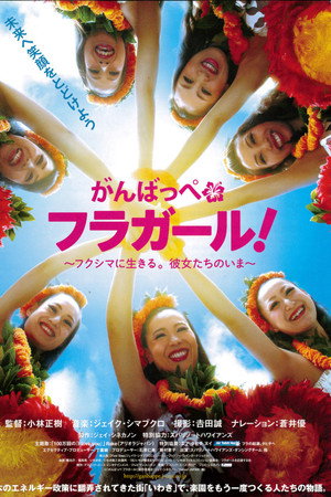 がんばっぺ フラガール! ~フクシマに生きる。彼女たちのいま~