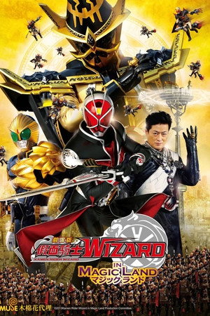 假面骑士Wizard剧场版：In Magic Land