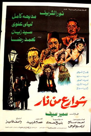 شوارع من نار