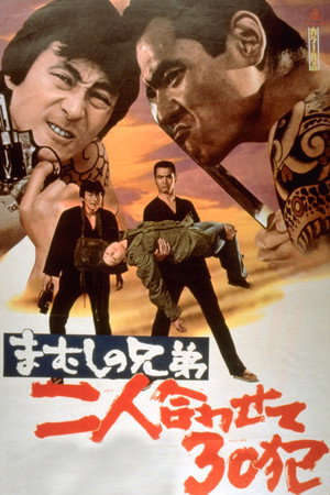 まむしの兄弟 二人合わせて30犯